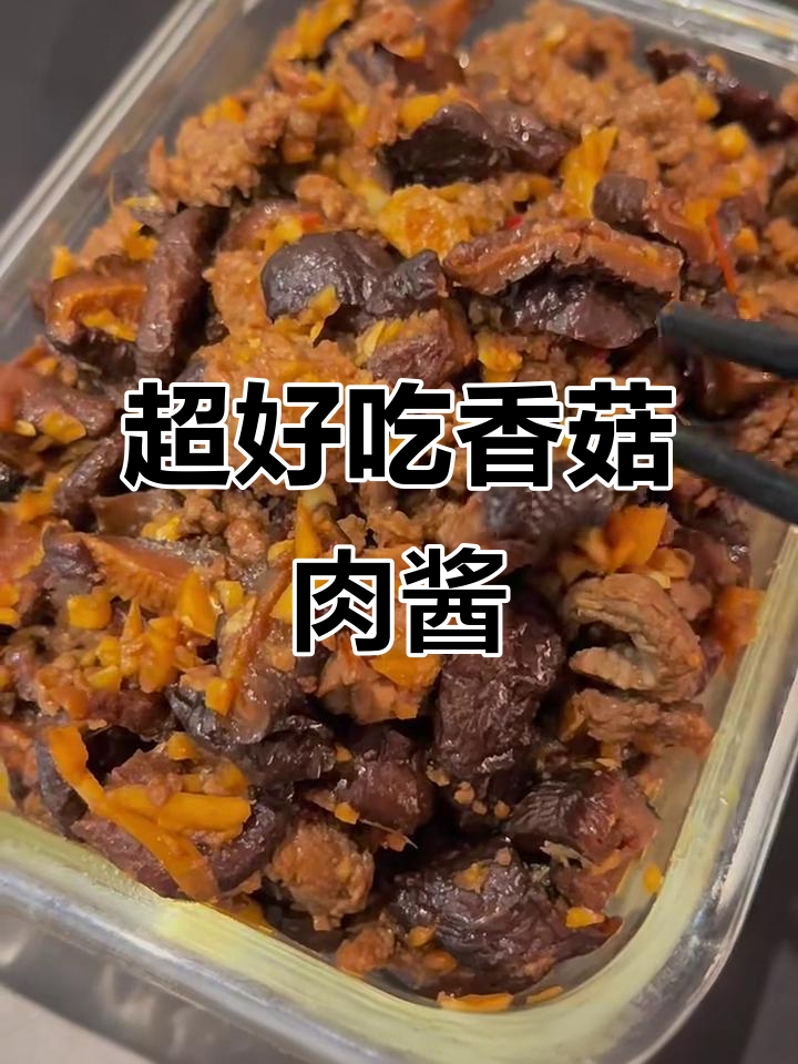 香菇牛肉酱,简单又美味!拌面配粥超下饭