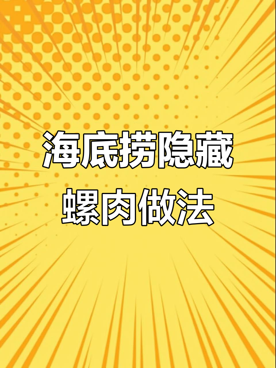 海底捞员工解锁螺肉新吃法,香辣脆笋让人停不下来