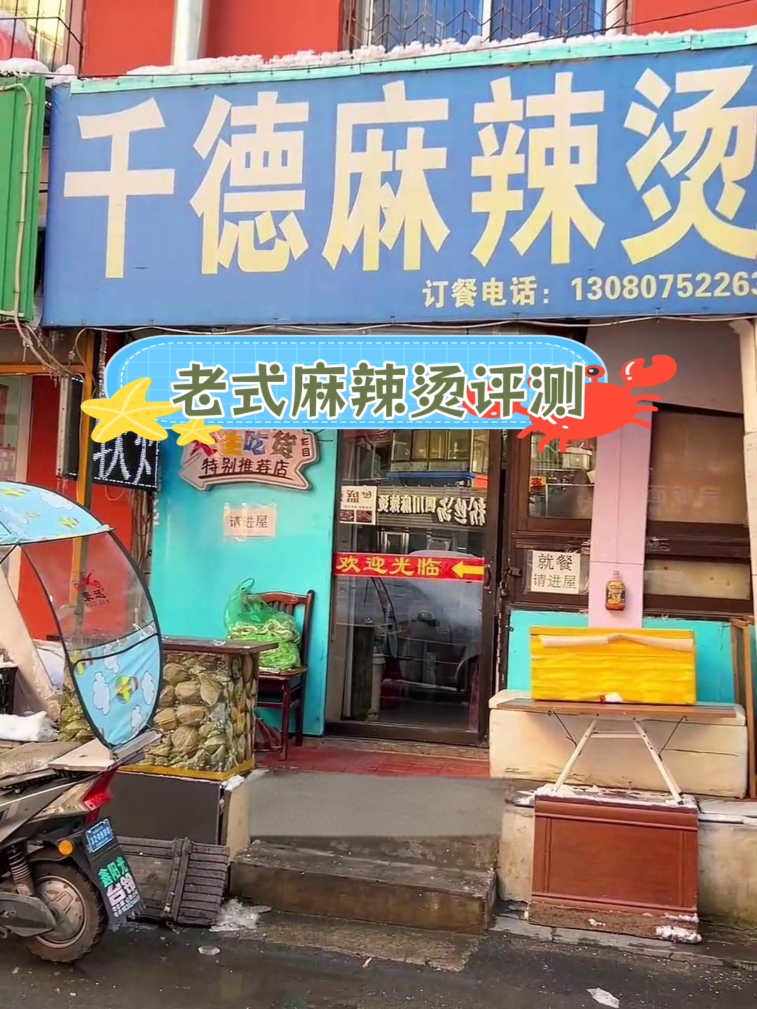 沈阳千德麻辣烫测评:老式味道值得尝试吗?