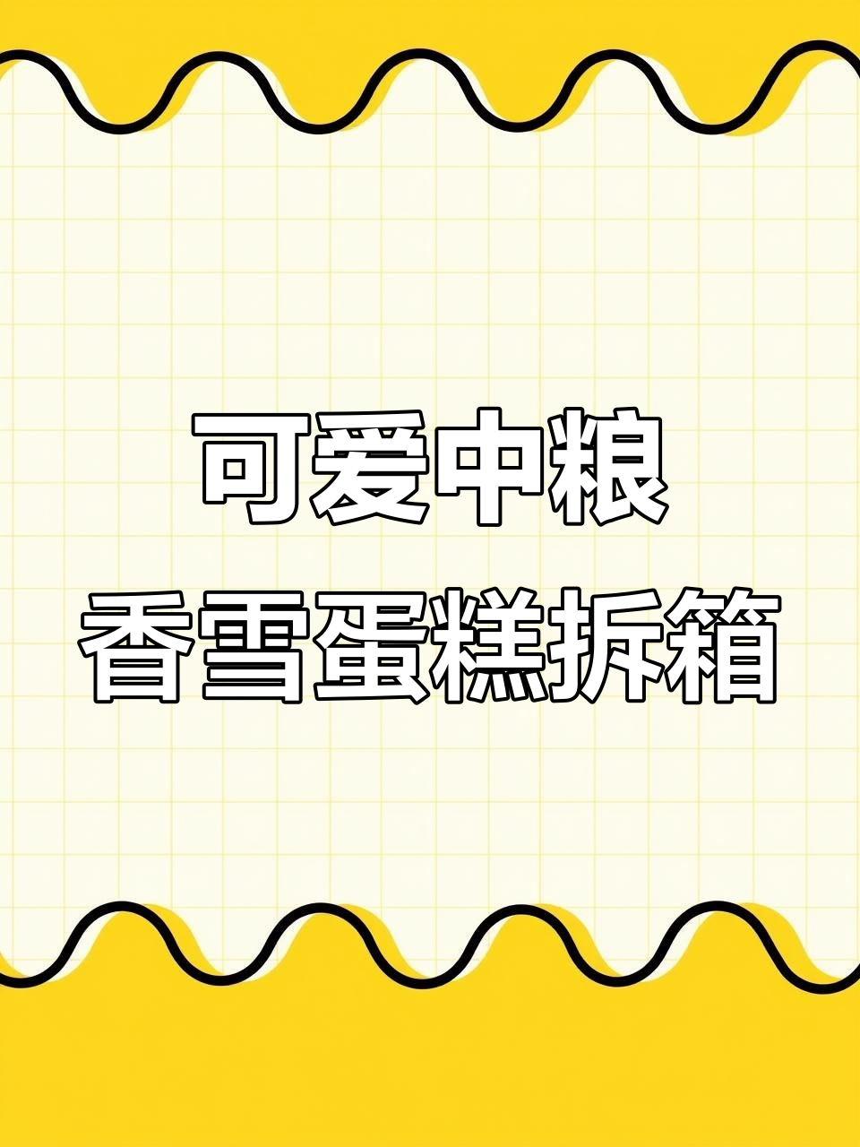 中粮香雪蛋糕开箱,超萌小蛋糕等你来抢!