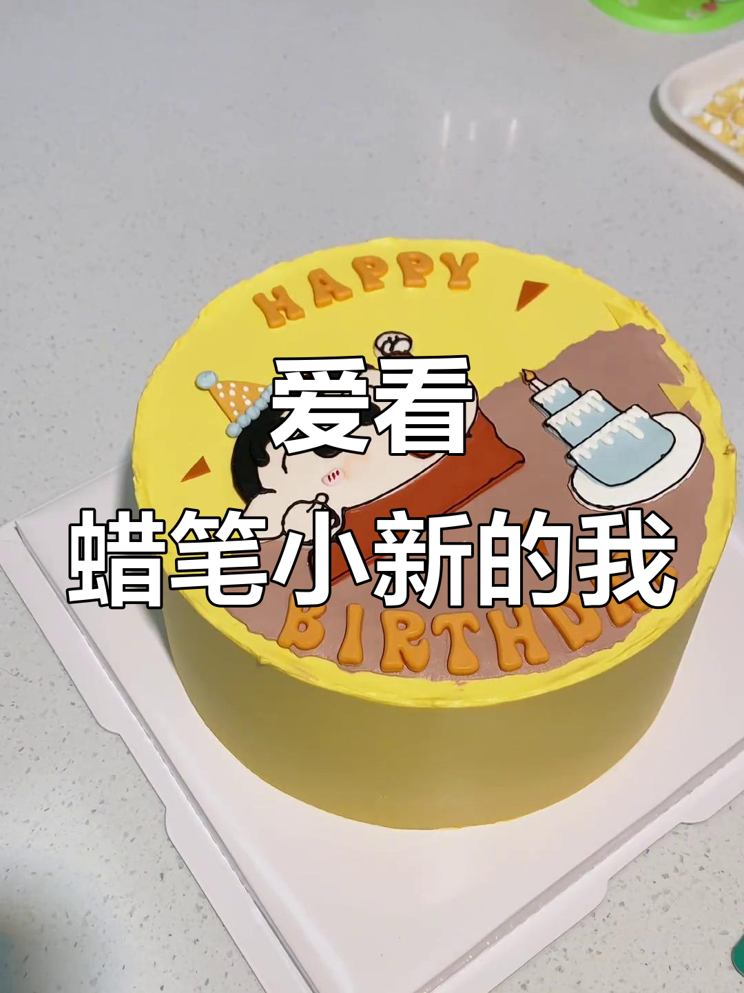 30岁依然爱看蜡笔小新,分享蛋糕制作的小技巧