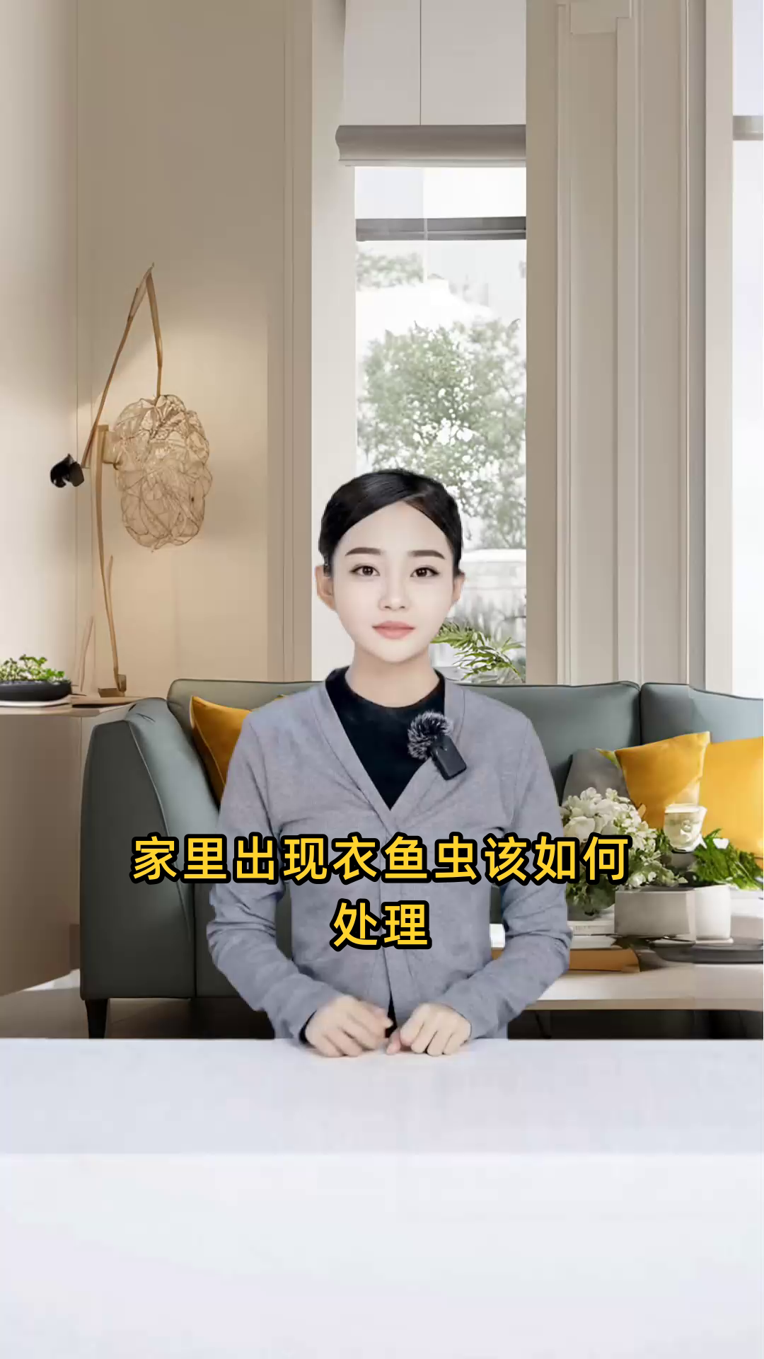 如何采取有效措施,彻底消除家中的衣鱼虫困扰?