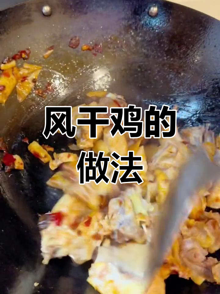 湖北风干鸡的家常做法,香气扑鼻