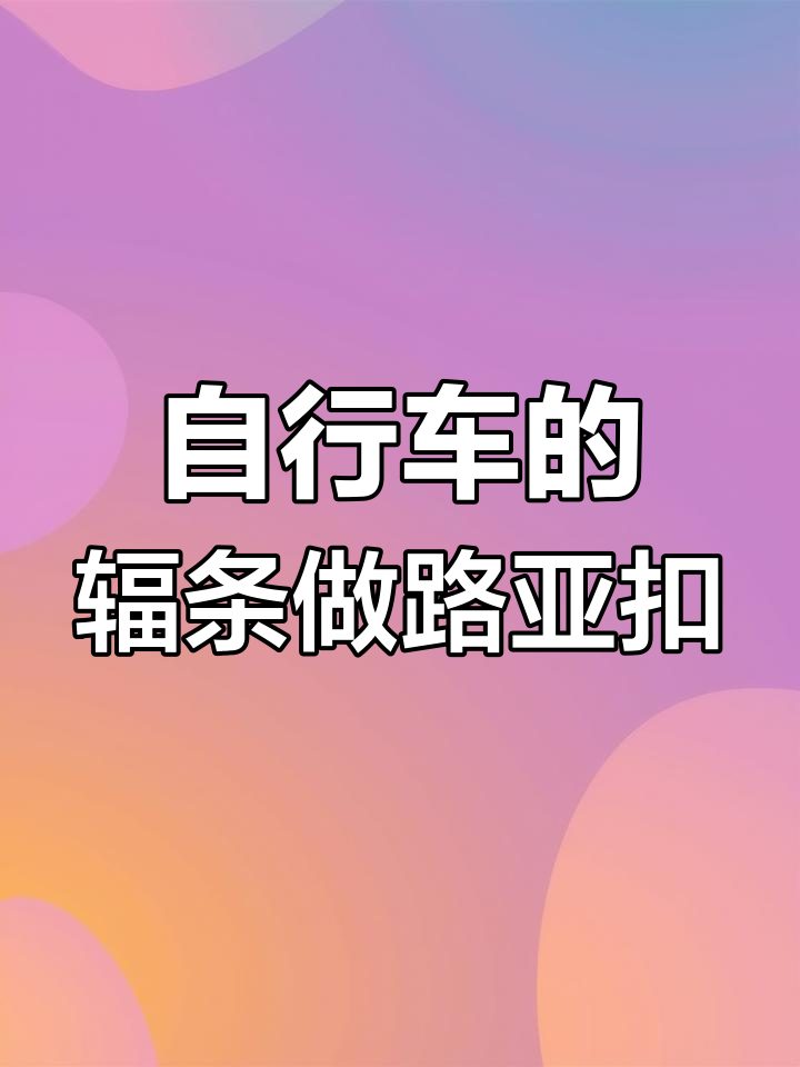 使用自行车辐条打造路亚活鱼扣,简单步骤教你DIY