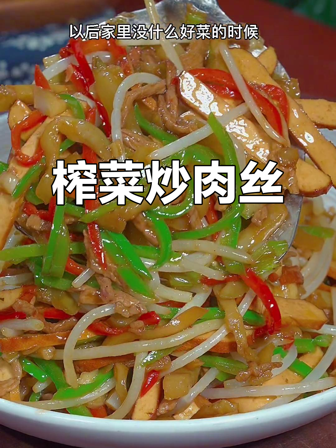 家里没菜做?试试榨菜炒肉丝,简单又下饭!