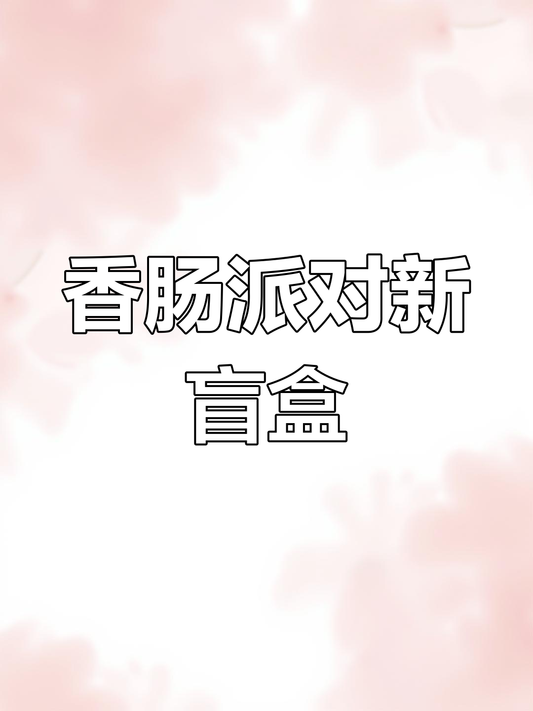 香肠派对扩展包盲盒开箱,超强装备大揭秘