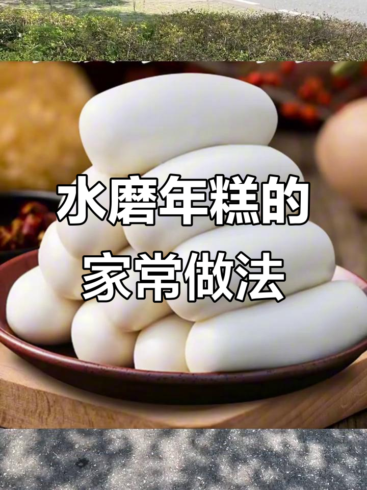 宁波水磨年糕的炒煮技巧,家常做法全揭秘