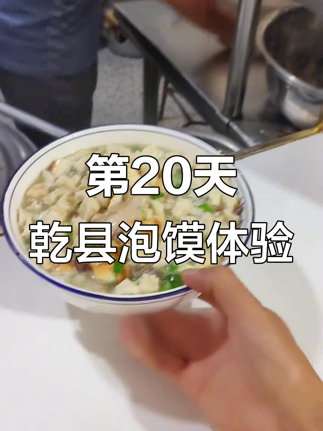 乾县泡馍挑战:第20天,张三李四豆腐汤的独特美味