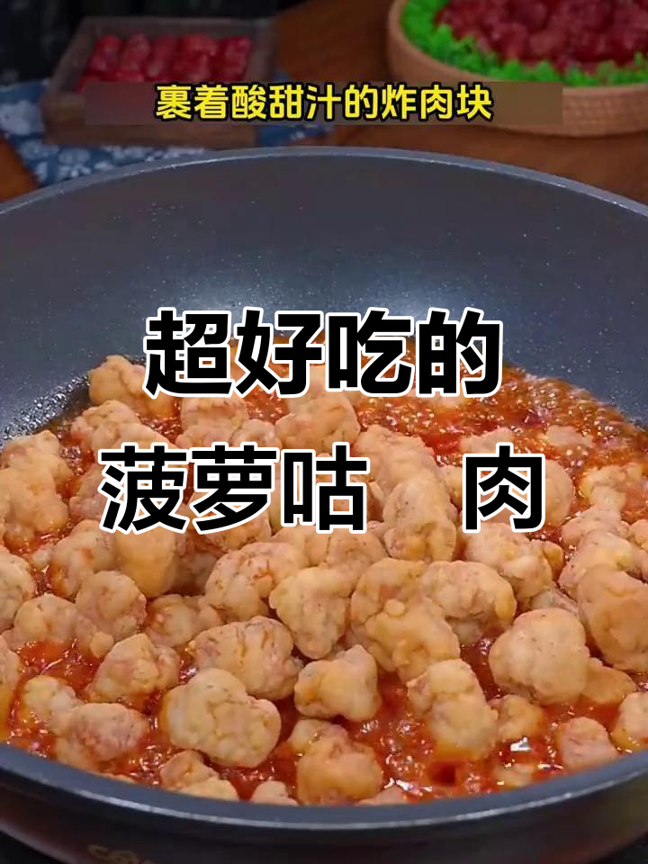 酸甜菠萝咕噜肉,解馋又过瘾!
