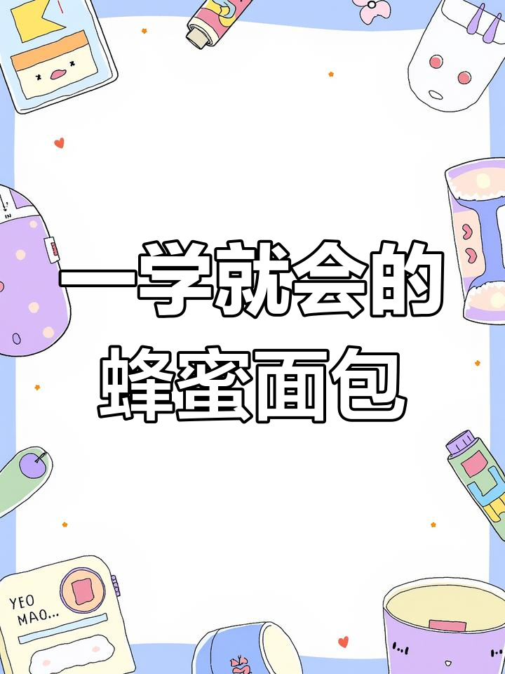 轻松学会蜂蜜小面包,早餐不再愁