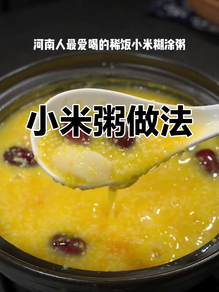 河南小米粥,养胃又美味