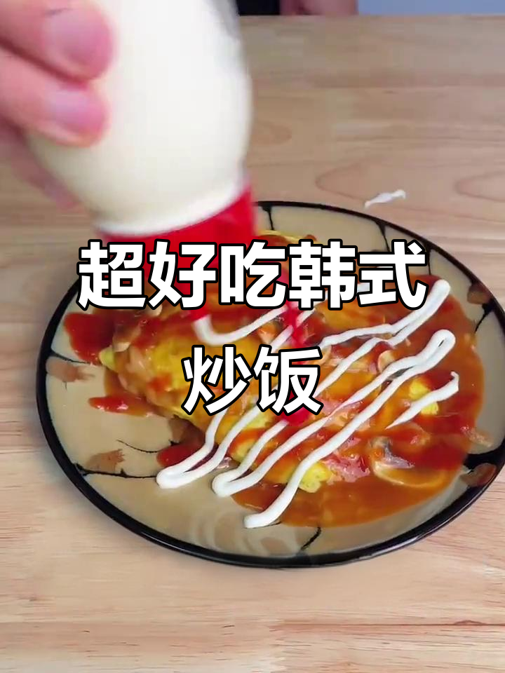 韩式蛋炒饭,简单又美味!教你做灵魂酱汁和完美搭配
