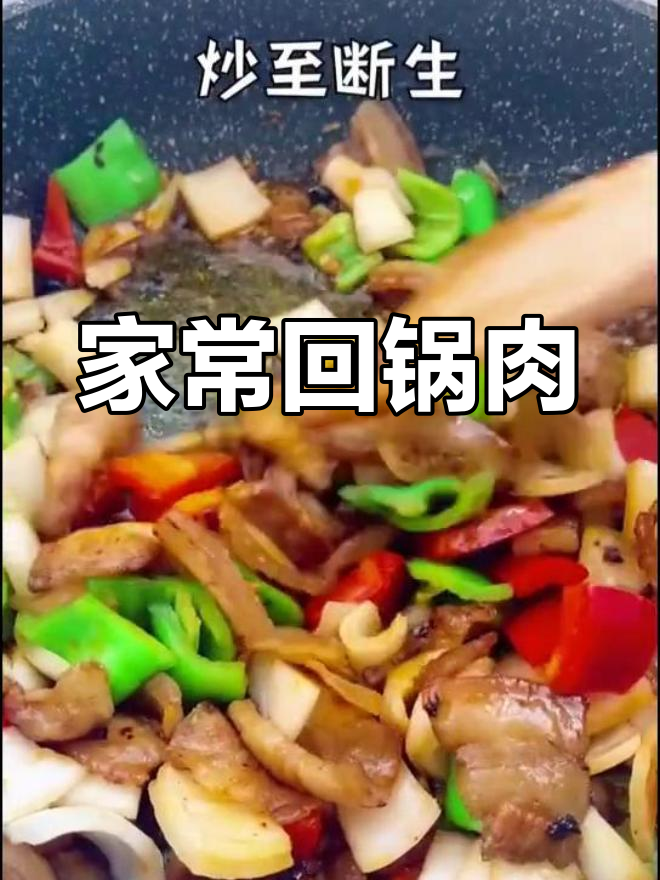 青红椒洋葱回锅肉,家常味十足!