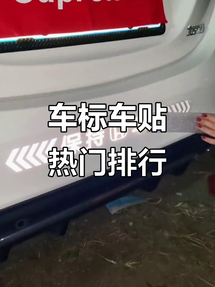 奥迪、本田、马自达车贴大比拼,哪款最受欢迎?