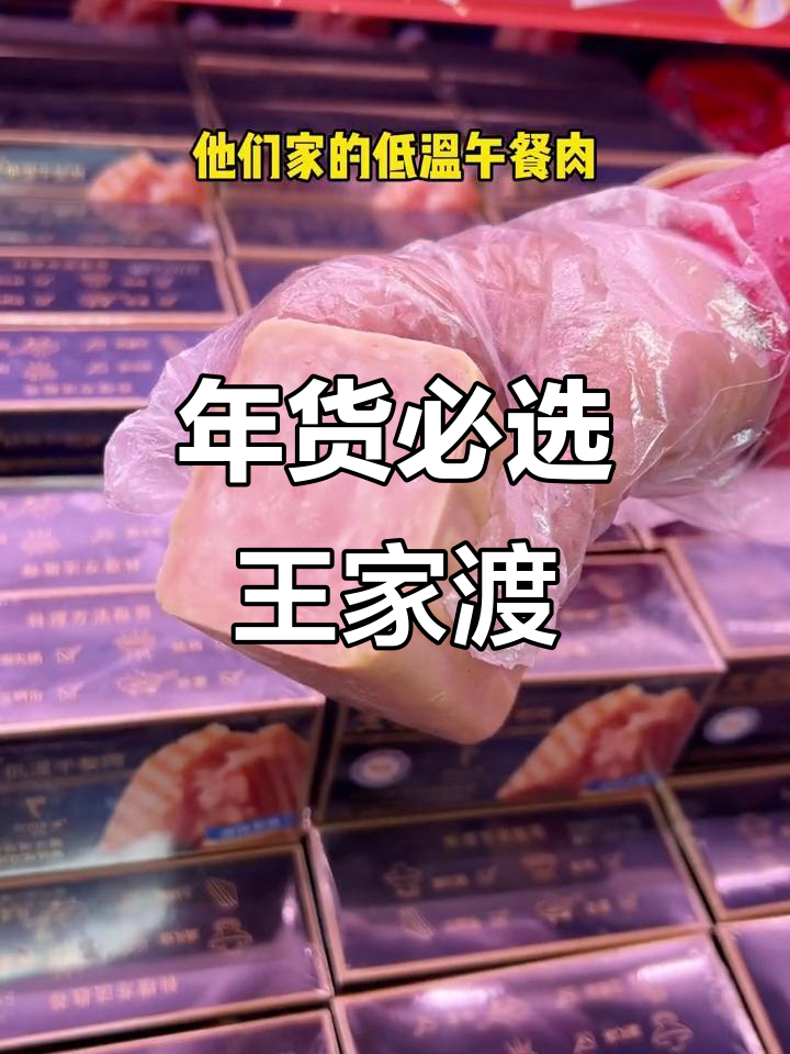 王家渡年货大赏,低温午餐肉、东坡肘子全都有!