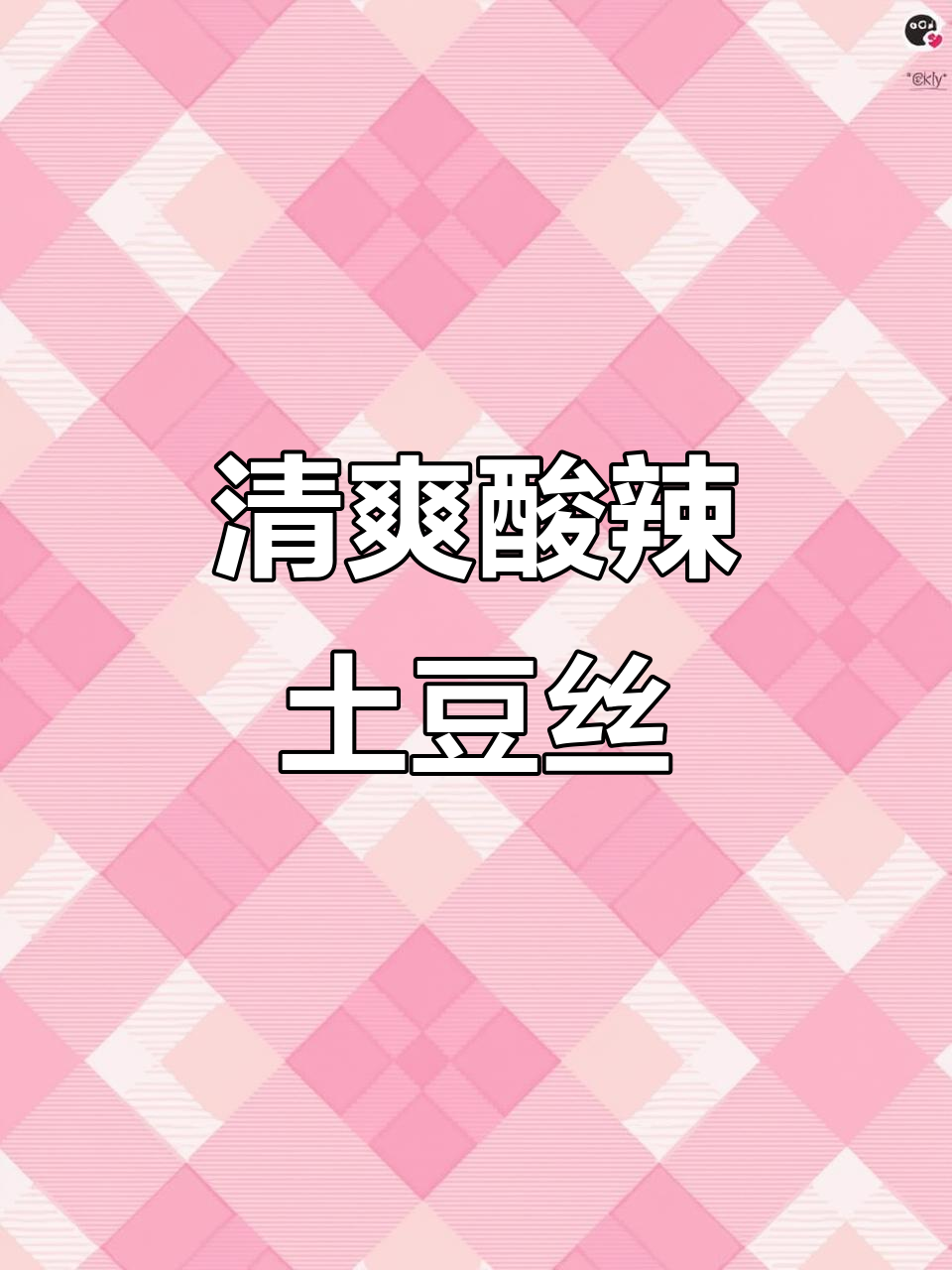 换个口味,凉拌酸辣土豆丝清爽开胃,解腻又下饭!