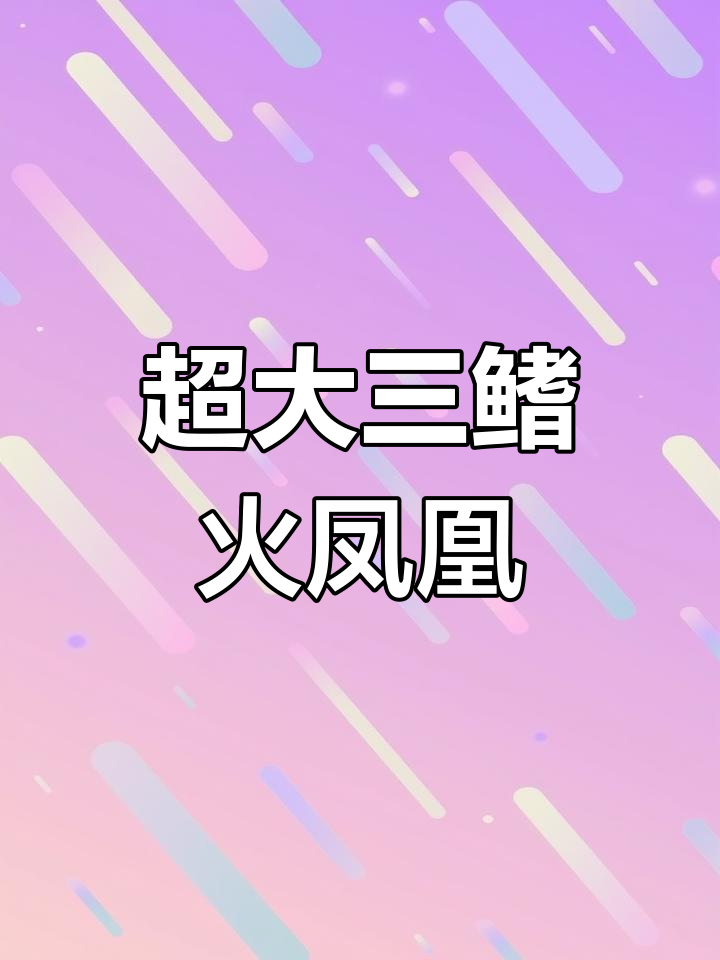 超大三级火凤凰罗汉鱼,舌纹拉线惊艳登场