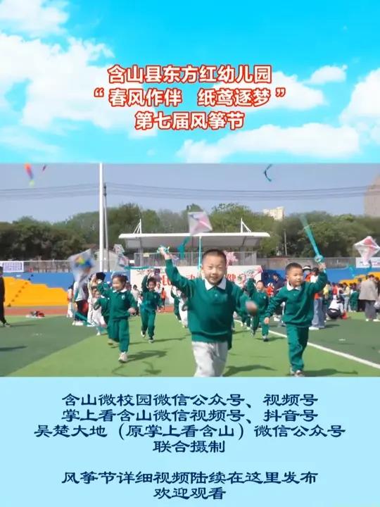 含山县东方红幼儿园举办“春风作伴 纸鸢逐梦”第七届风筝节