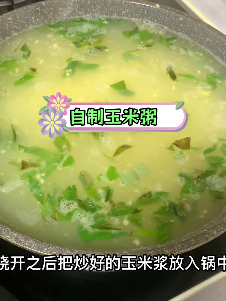 玉米粥的做法,轻松学会