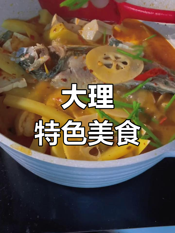 酸木瓜鱼,大理独特风味,个人做法分享