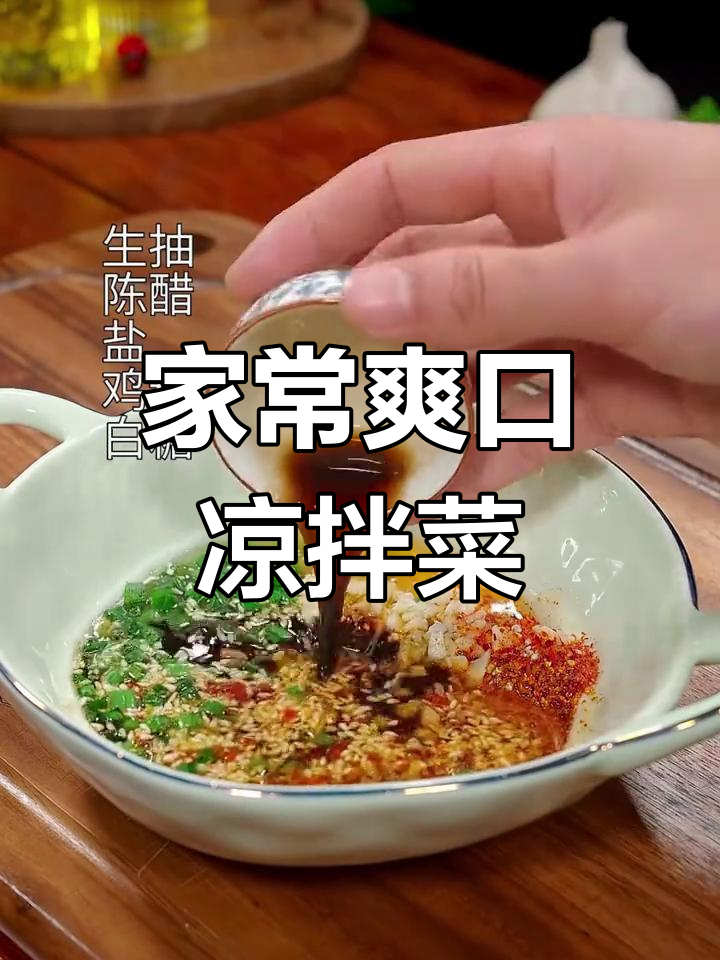 夏季必备10道清爽凉拌菜,酸辣开胃又下酒