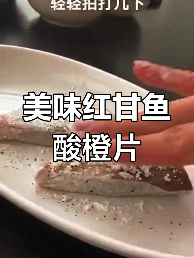 红甘鱼酸橙片,鲜美又百吃不腻