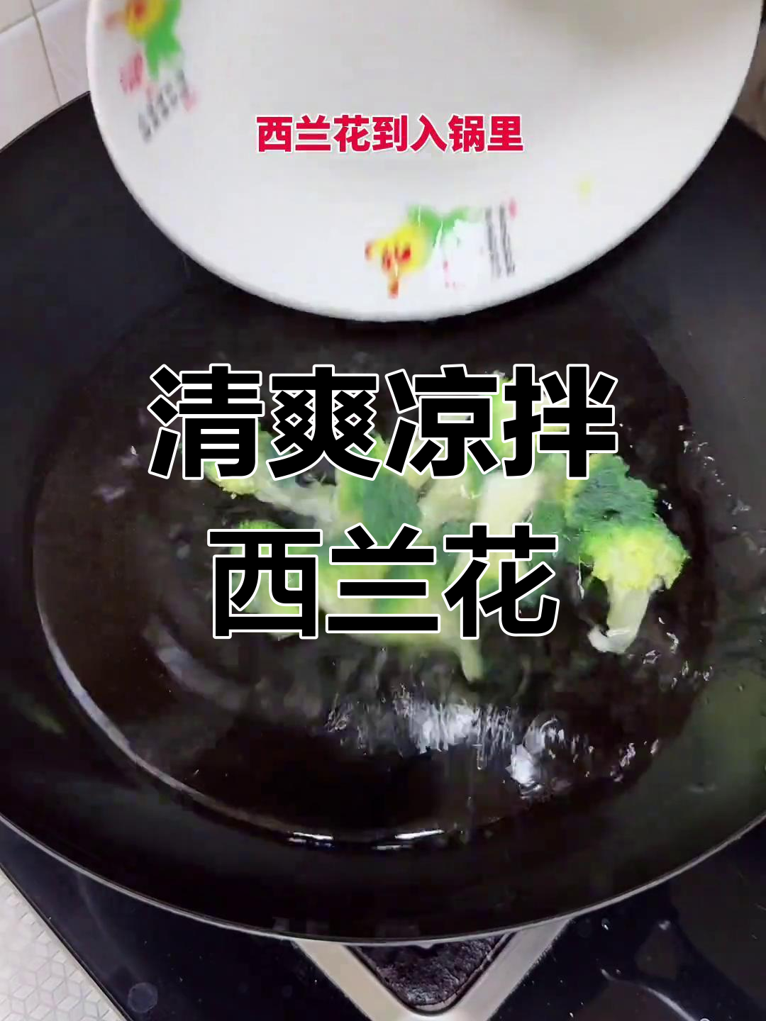 清脆凉拌西兰花,家常做法简单又美味