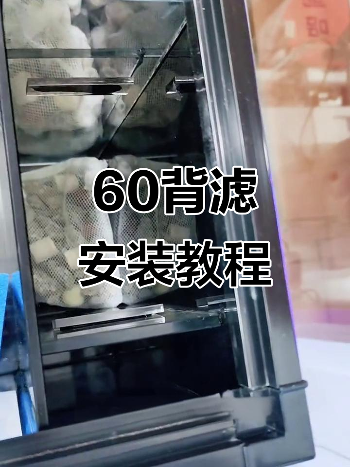 鱼缸过滤系统安装全流程，轻松搞定60背滤
