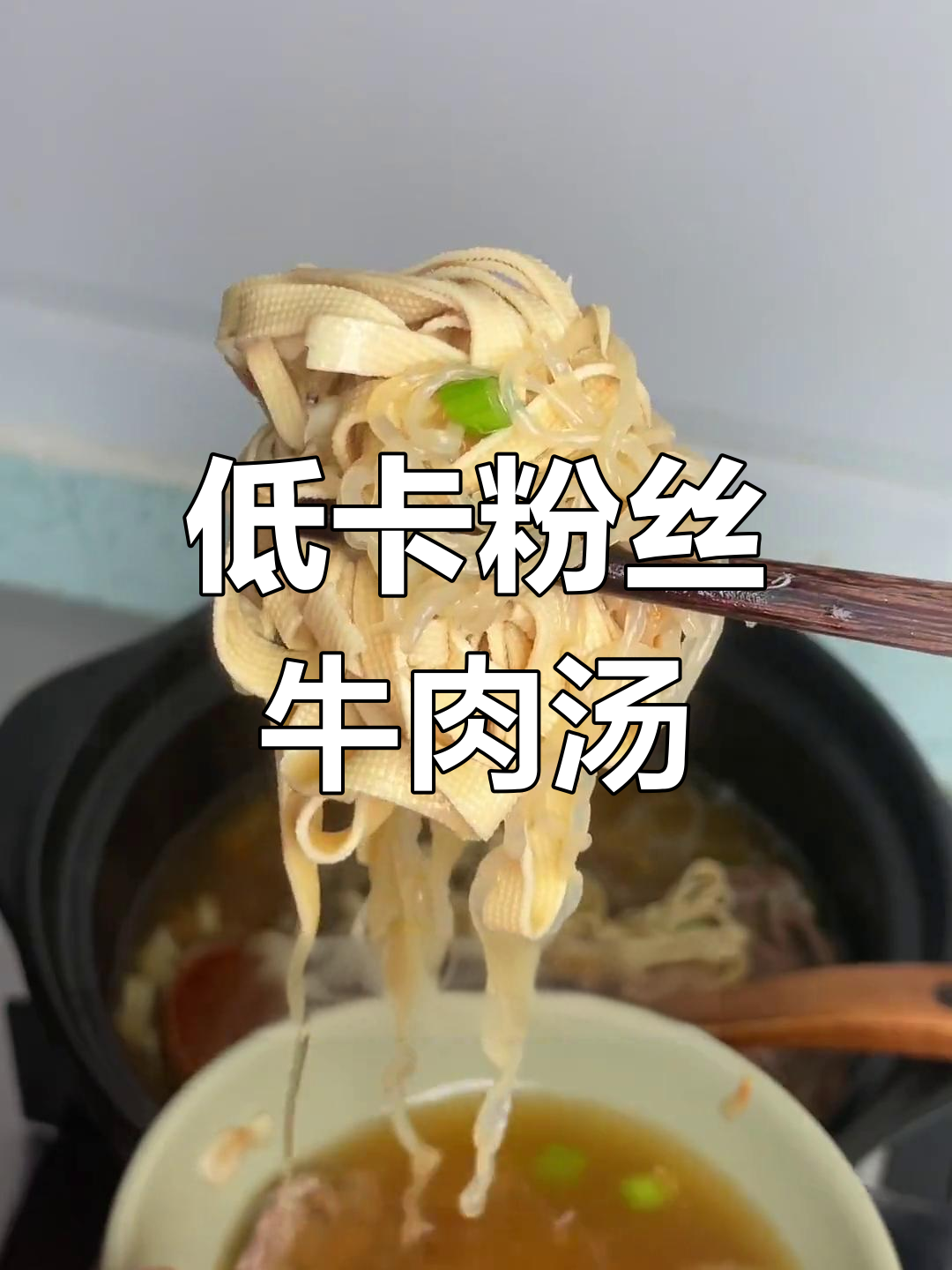 低卡版淮南牛肉汤,营养又解馋