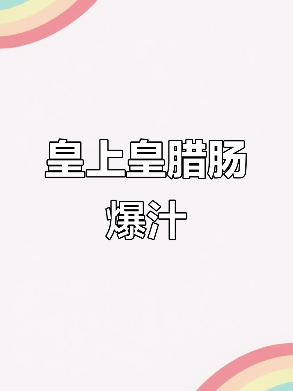 皇上皇广式腊肠,蒸熟爆汁满口香!