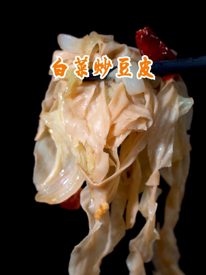 大白菜和豆皮搭配你要是炒好了真的比肉还好吃