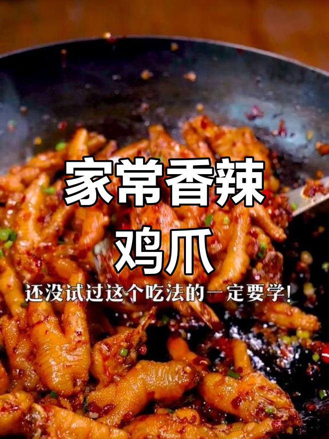 炒鸡爪新做法,香辣过瘾,下酒必备!