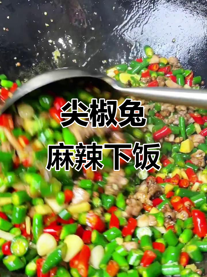 麻辣兔肉，鲜香四溢的川菜美味