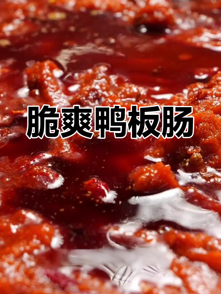 鸭板肠的清脆口感与独特风味