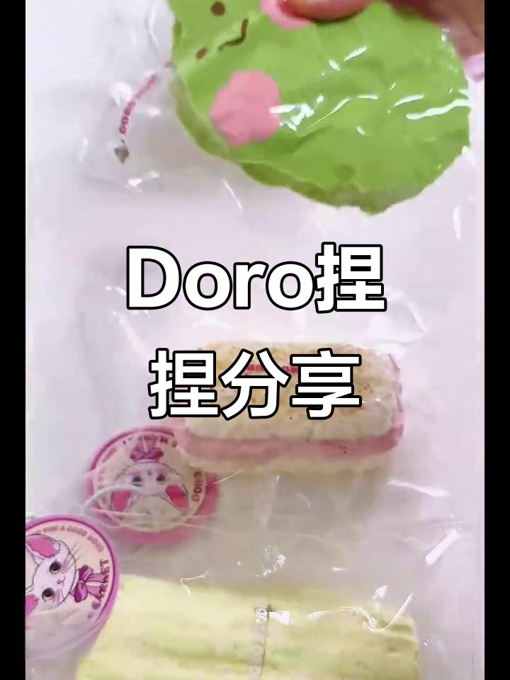 Doro家捏捏大赏,绿豆年糕超可爱!