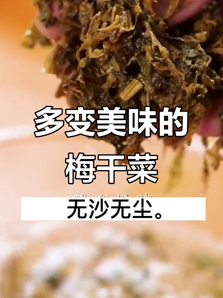 浙江特产梅干菜,做法多样又美味,营养丰富超实惠