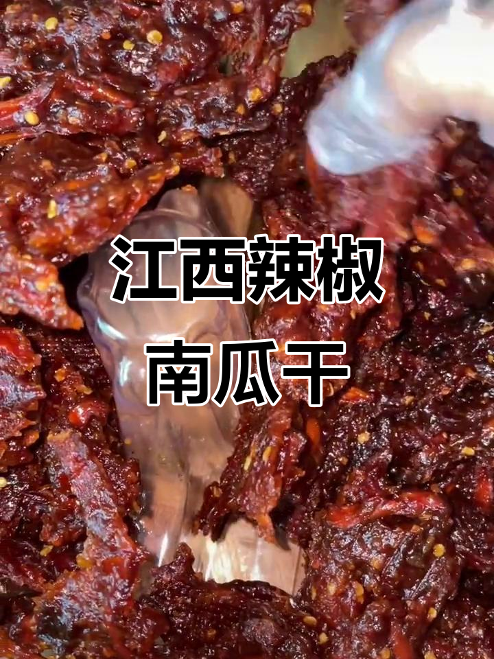 江西特色南瓜干,辣味十足有嚼劲