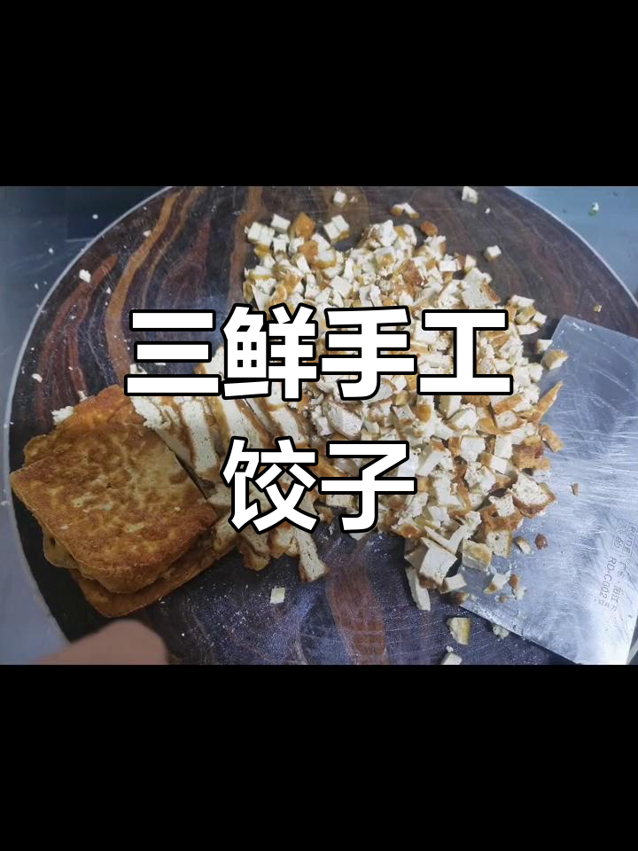 素三鲜水饺,卤豆腐、荠菜搭配更美味