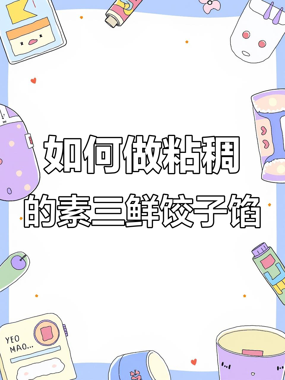 素三鲜饺子馅不出汤不松散,秘诀全在这!