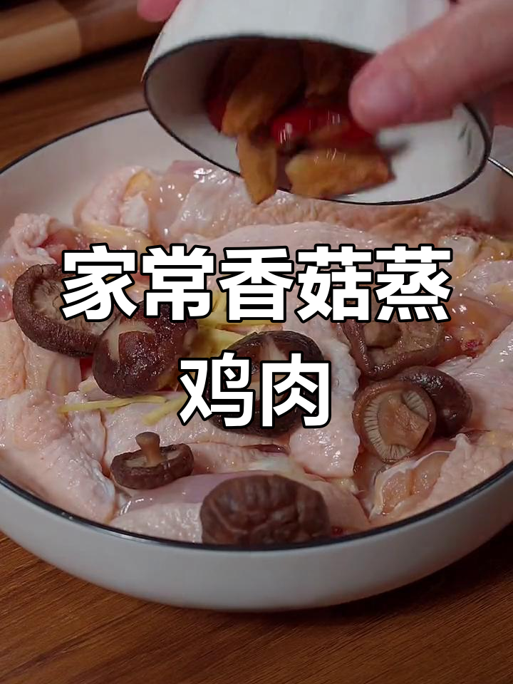 香菇蒸滑鸡,简单又营养的家常美味