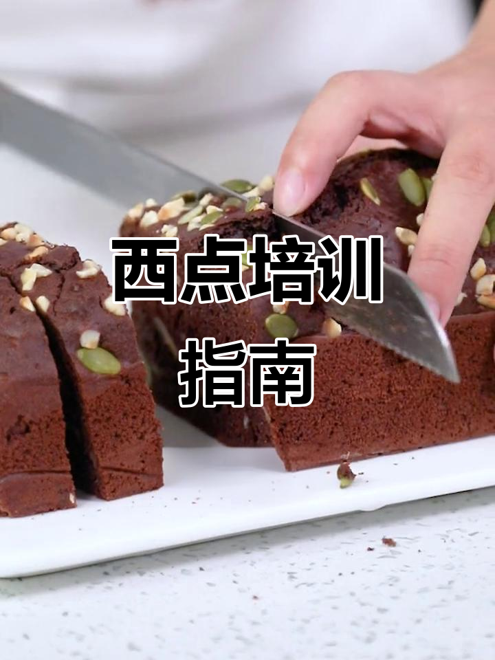 亲手做香蕉巧克力布朗尼，上海欧米奇教你烘焙技巧！