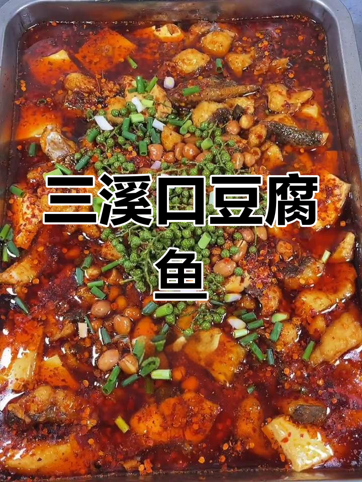 北碚三溪口豆腐鱼的家常做法