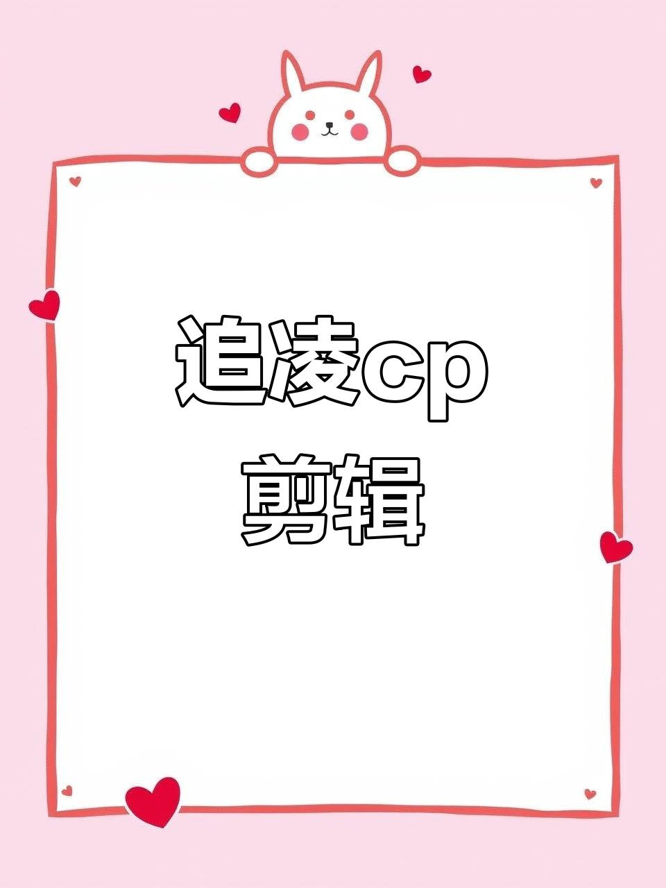 忘羡99:追凌cp的甜蜜日常,剪映中的浪漫时刻