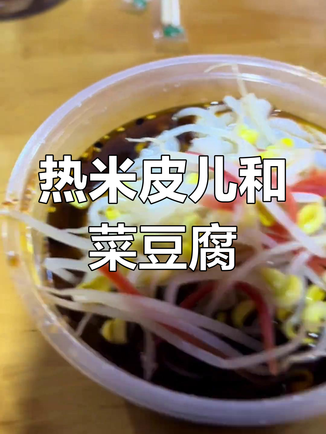 汉中美食大揭秘:热米皮儿与菜豆腐的完美搭配