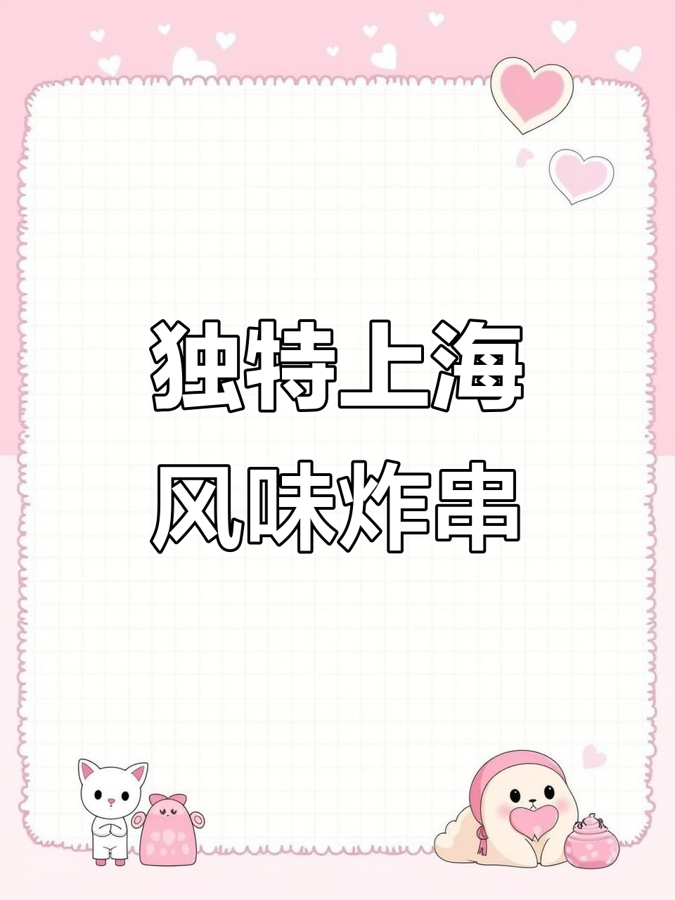 上海特味鸡柳,外酥里嫩的完美炸法大揭秘
