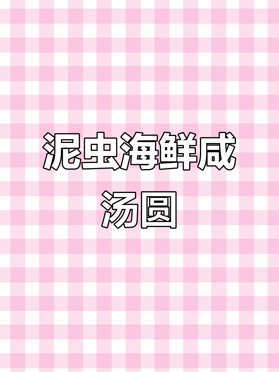 台山海鲜咸汤圆,颠覆传统美味新体验