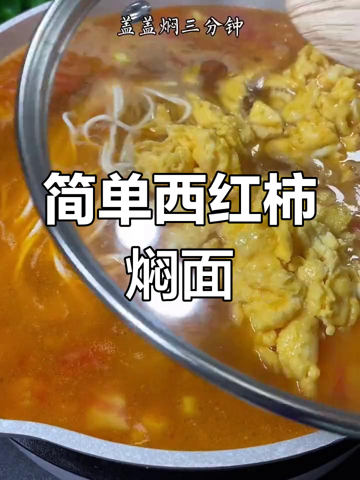 西红柿鸡蛋焖面做法