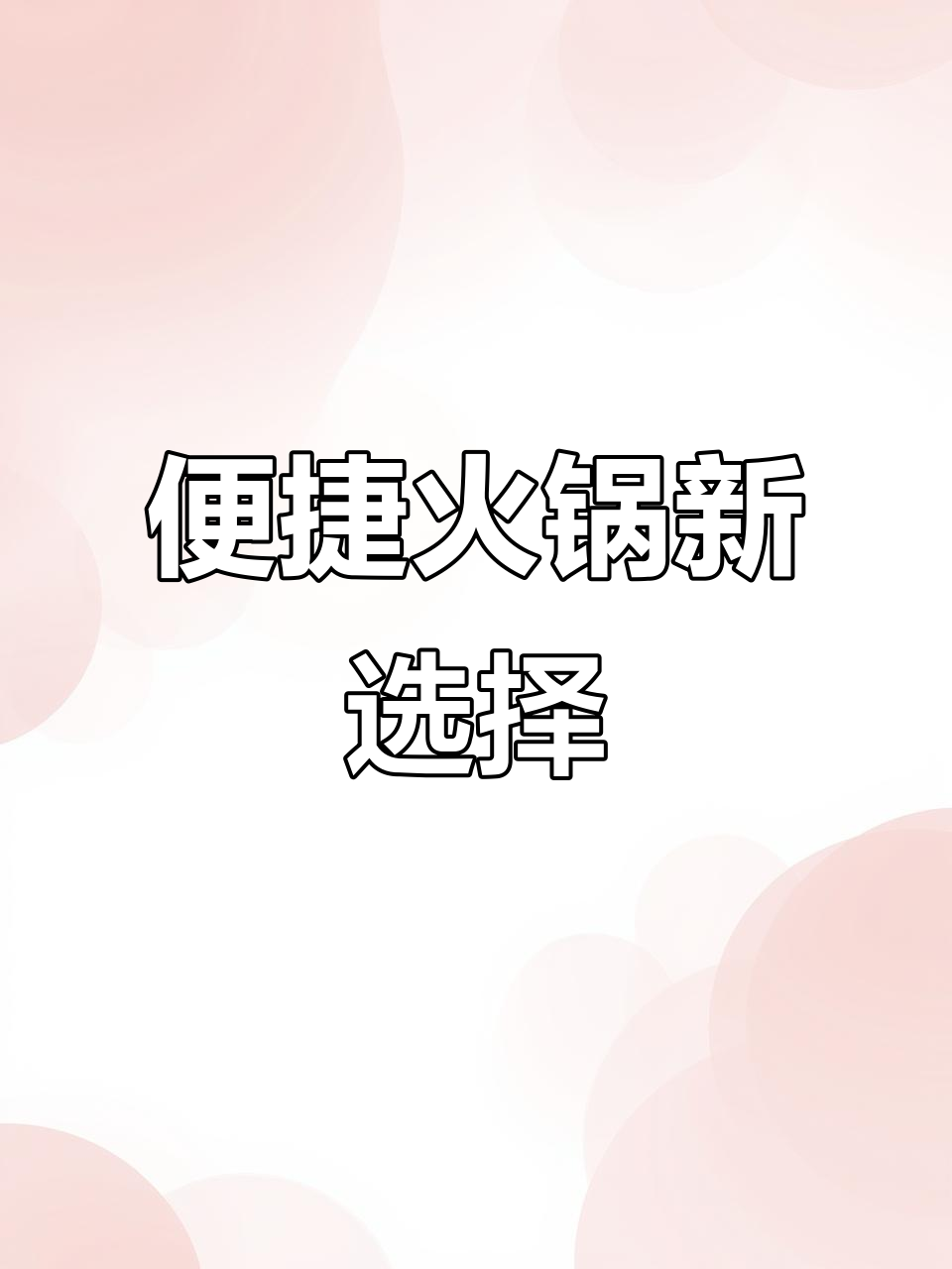 火锅食材超市,省时又省钱,轻松享受美味!