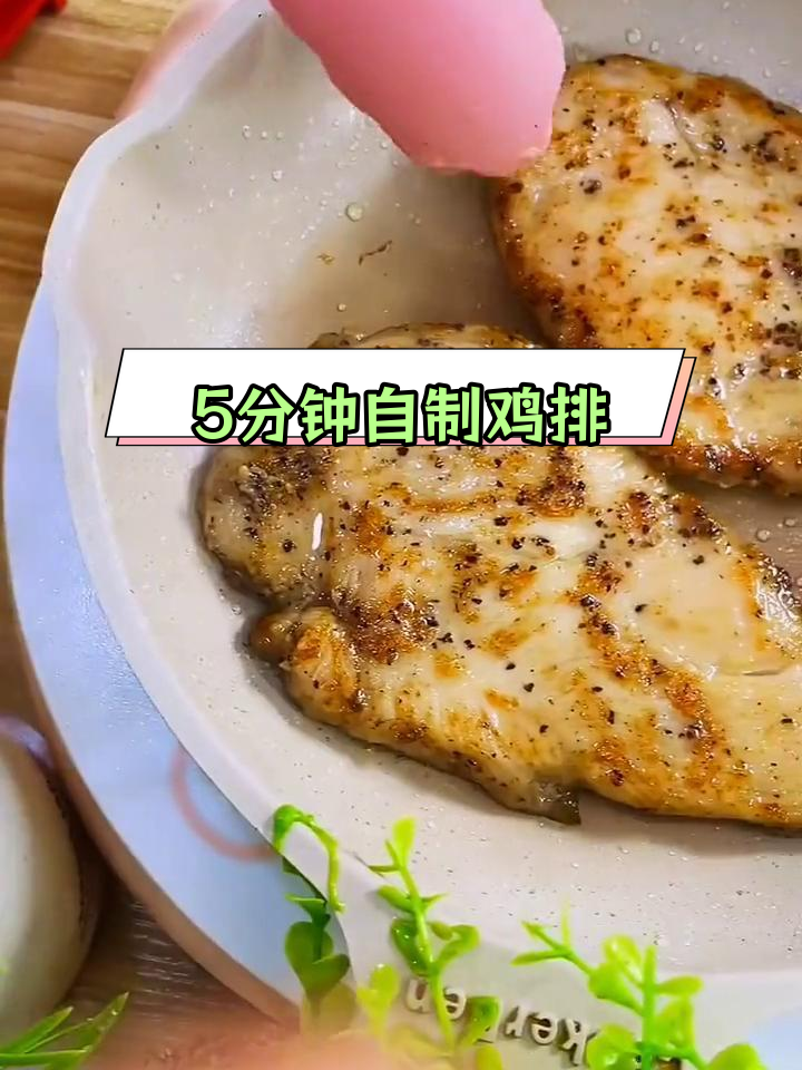 轻松在家做奥尔良鸡排,5分钟搞定美味大餐