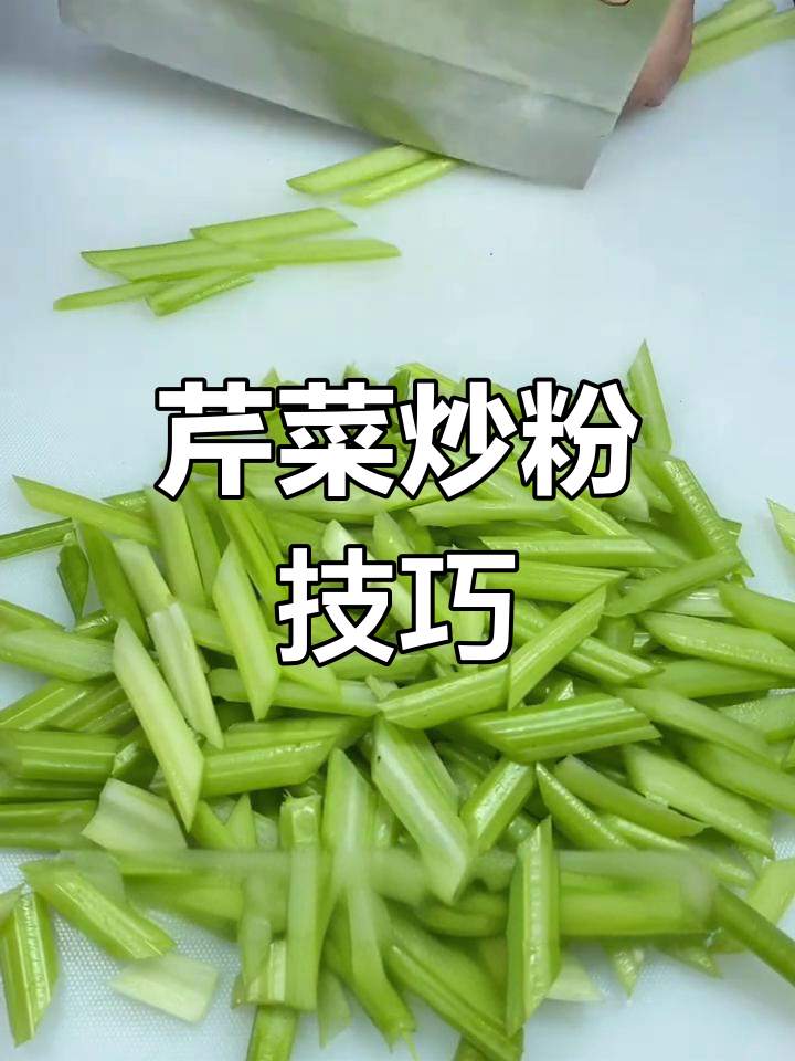 芹菜炒粉的家常做法,保持碧绿不变色
